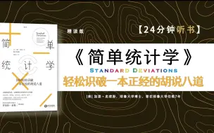 Descargar video: 《简单统计学》-耶鲁大学简单统计学课，让数据说实话是现代社会的基本生存技能。识别哦统计陷阱，助你认知升级。