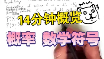 [中英字幕×精译搬运] 概率1 数学符号 Probability 1 Notation