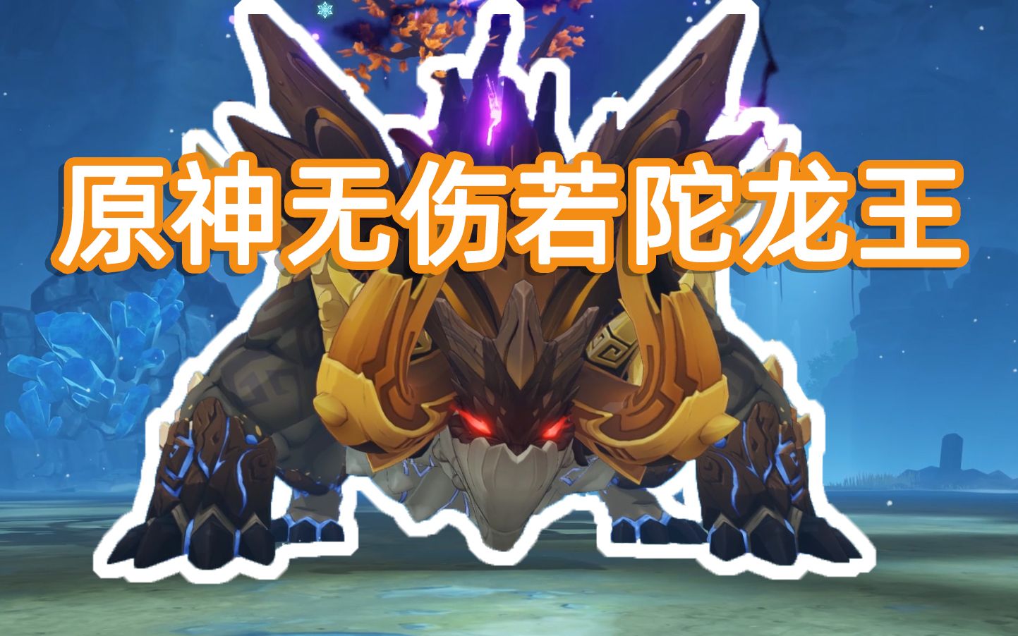 【原神无伤系列】若陀龙王_哔哩哔哩 (゜-゜)つロ 干杯~-bilibili