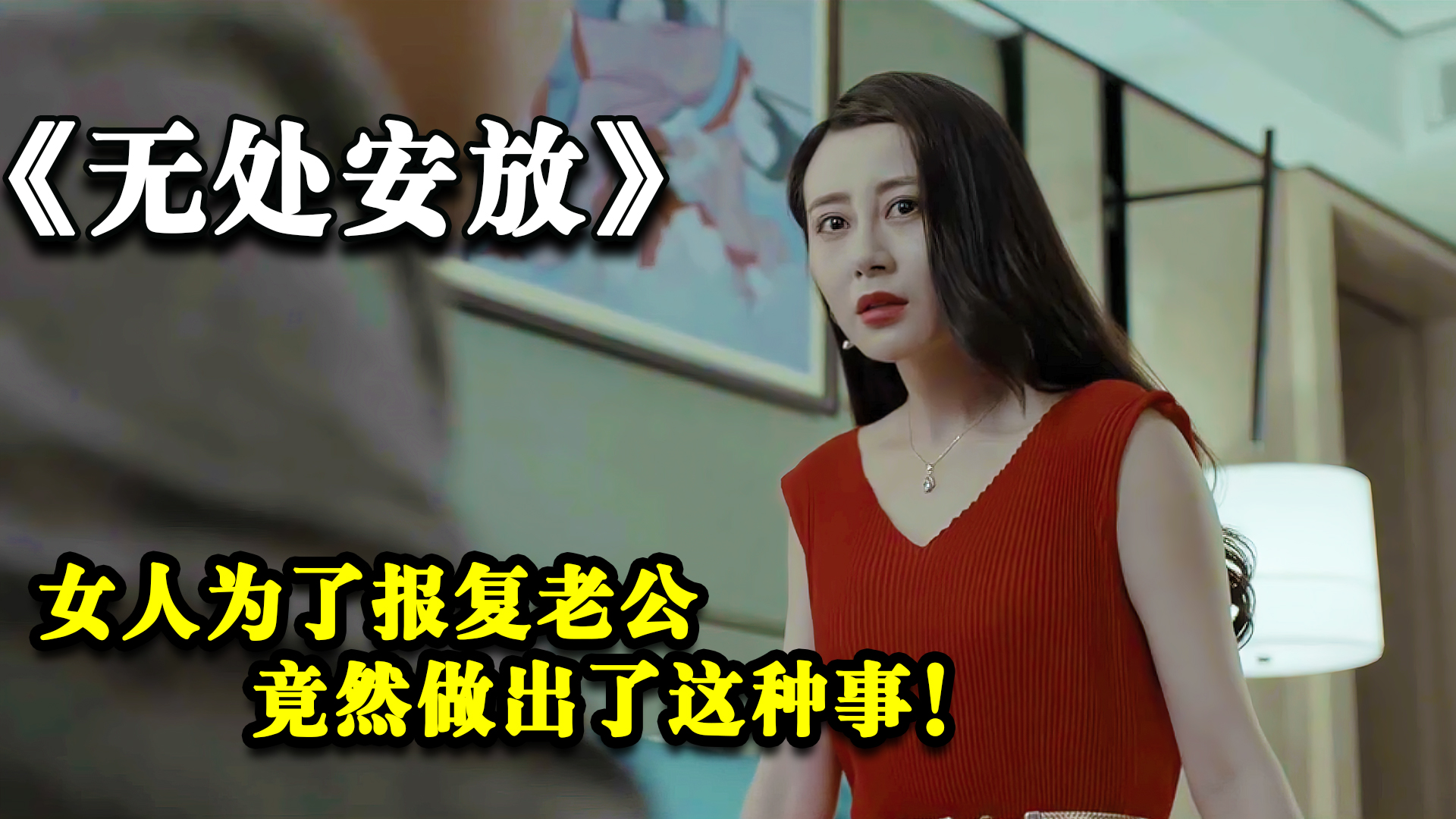 [图]无处安放：女人为了报复老公，竟做出了这种事？