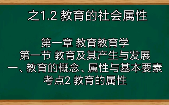 一、考点2 教育的属性 之1.2 教育的社会属性哔哩哔哩bilibili