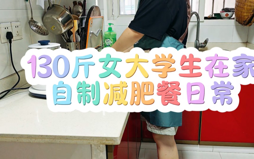 生菜老板真讨厌 130斤女大学生在家自制减肥餐日常