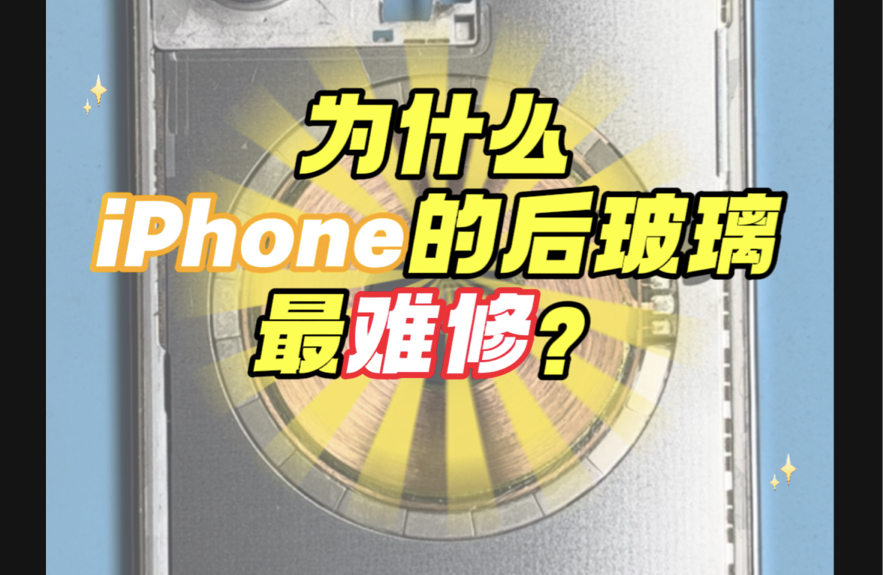 为什么苹果的后盖最难修?与其乱修,不如不修!iPhone14Pro更换小孔后玻璃案例