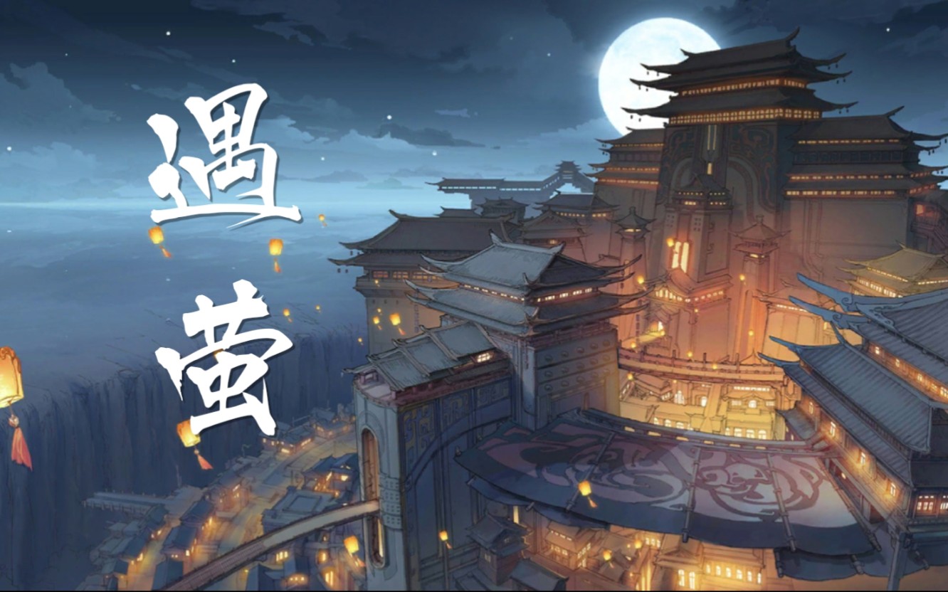 食物语遇萤主线剧情向