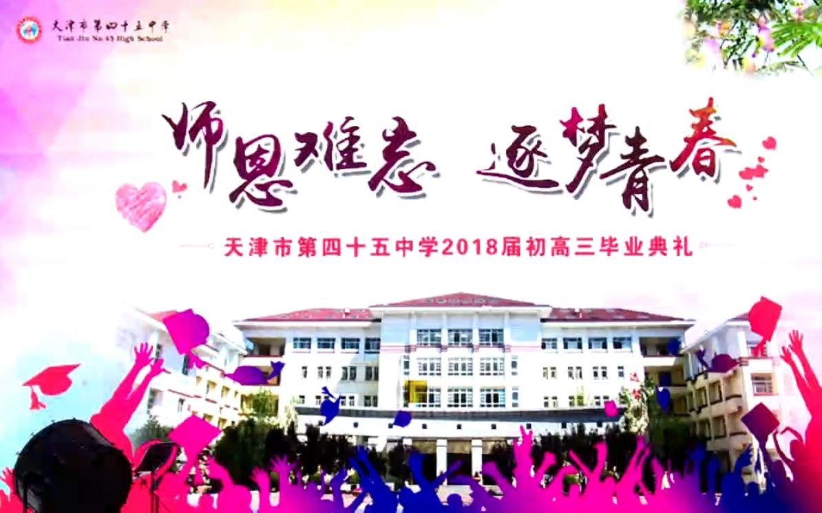 天津市第四十五中学2018届初高三毕业典礼全程回顾哔哩哔哩bilibili