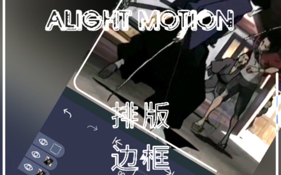 [Alight Motion]排版边框运动教程哔哩哔哩bilibili