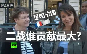 Télécharger la video: 二战谁贡献最大？法国人说是法国，美国人说是美国