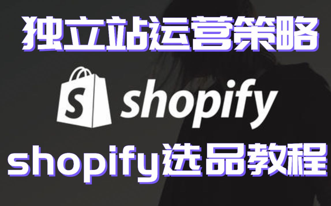 选品教程独立站shopify的选品攻略分享助力卖家