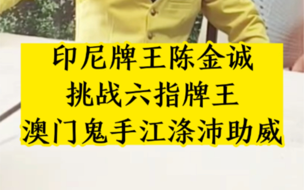 印尼牌王陈金诚挑战六指牌王,澳门鬼手江涤沛前来助威!哔哩哔哩bilibili