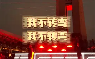 Descargar video: 去看五月天千万不要迟到！！！不然就会…