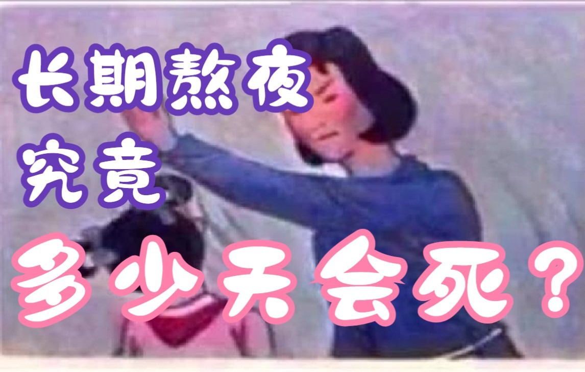 熬夜学习?一起来看熬夜有多可怕,让妈妈不再担心我的睡眠!哔哩哔哩bilibili