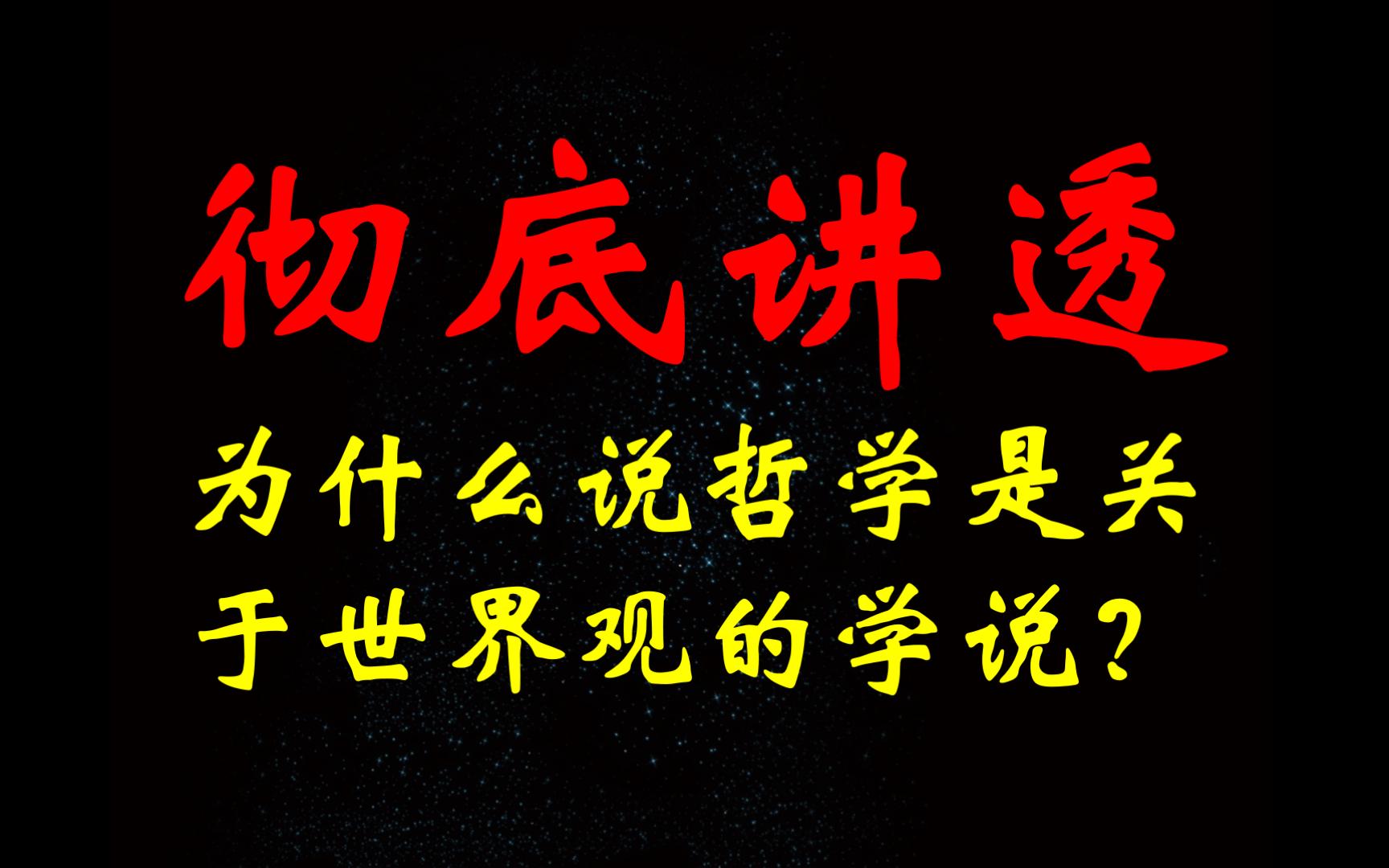 彻底讲透!为什么说哲学是关于世界观的学说?