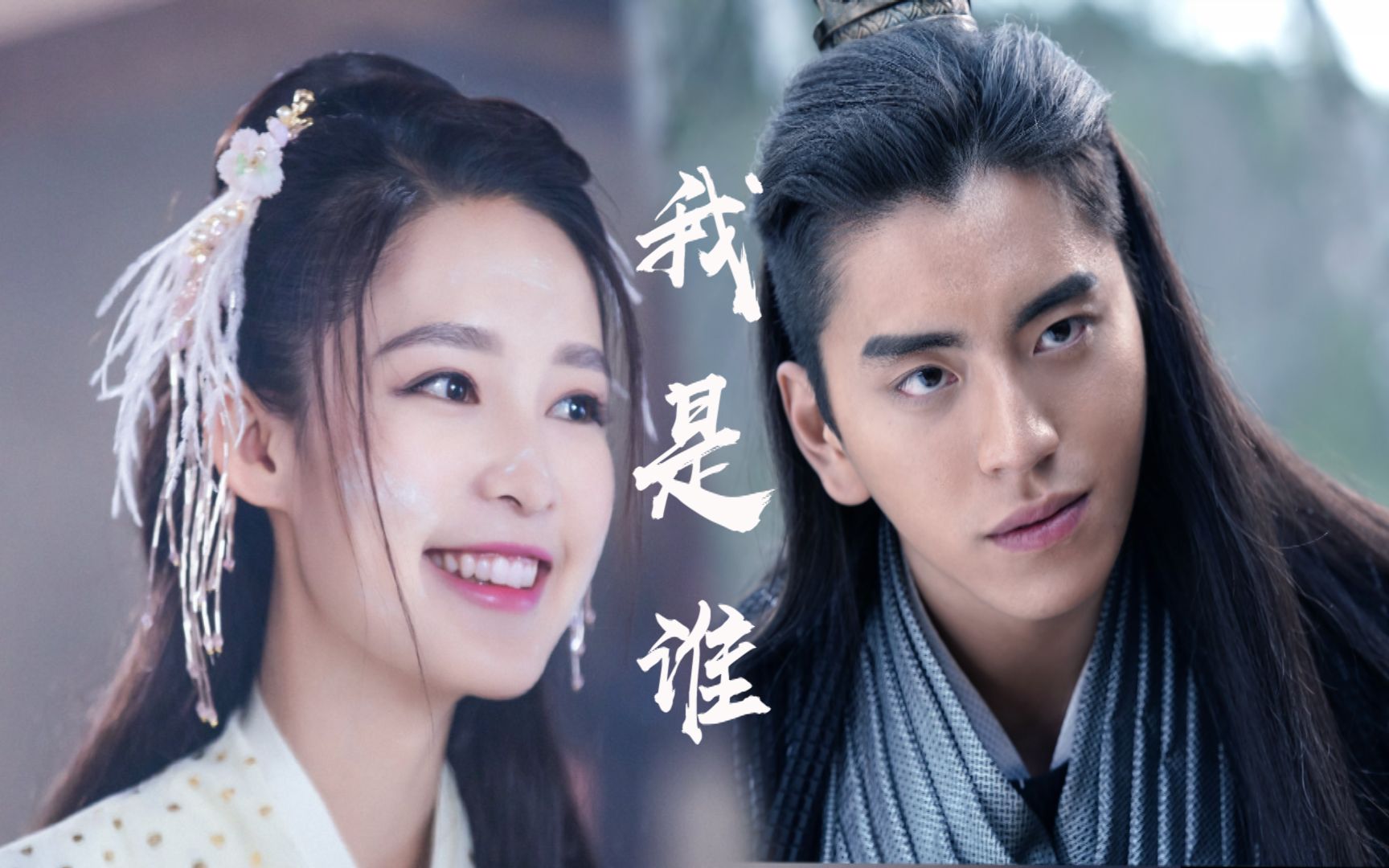 【狼殿下】渤王摘星混剪|我是谁|伪官方mv|又甜又苏