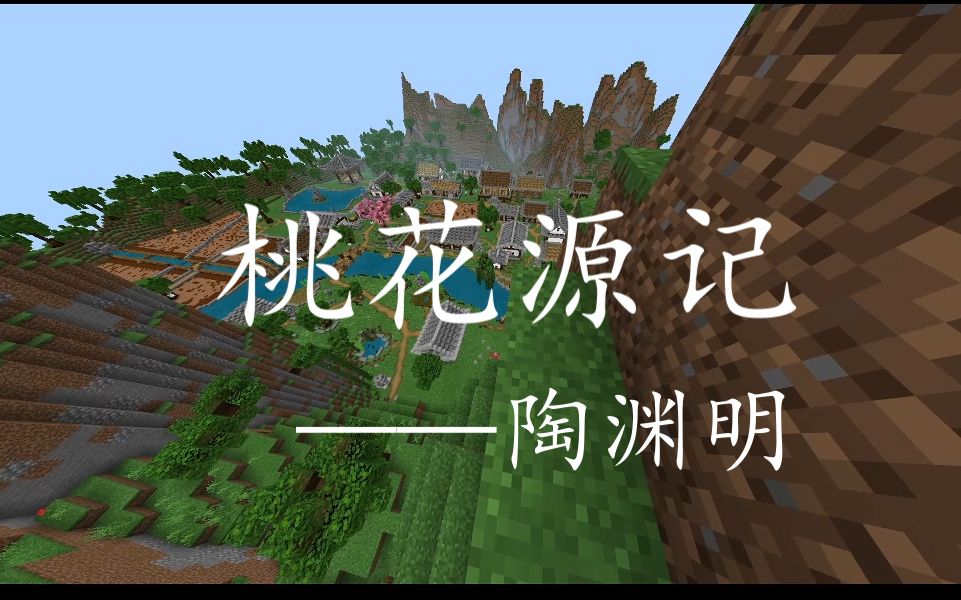 [图]我将课本上的《桃花源记》搬到Minecraft里了？