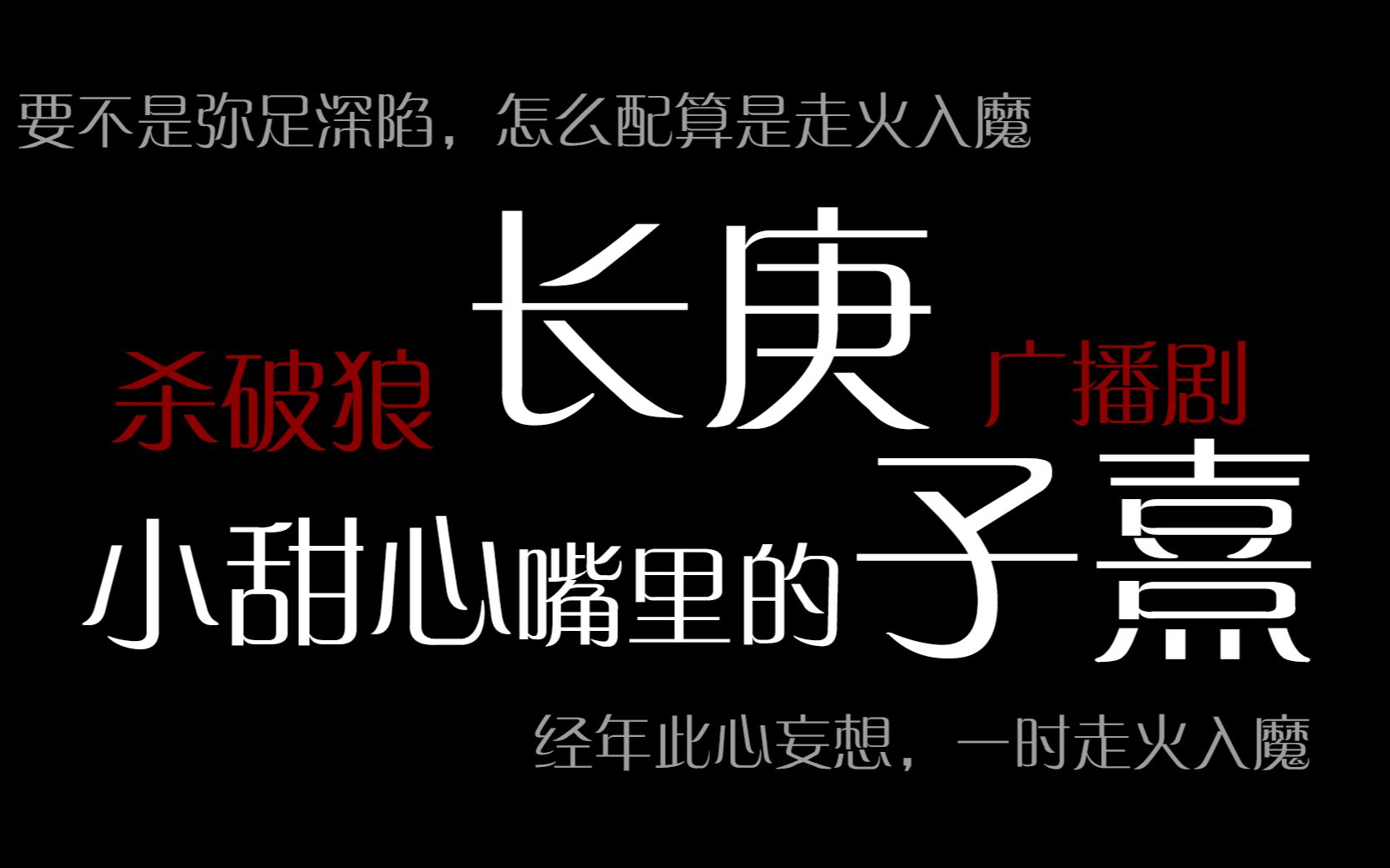 [图]【杀破狼广播剧】【高甜】【长庚】经年父慈子孝，一时走火入魔，听长庚小狼狗满满的情话