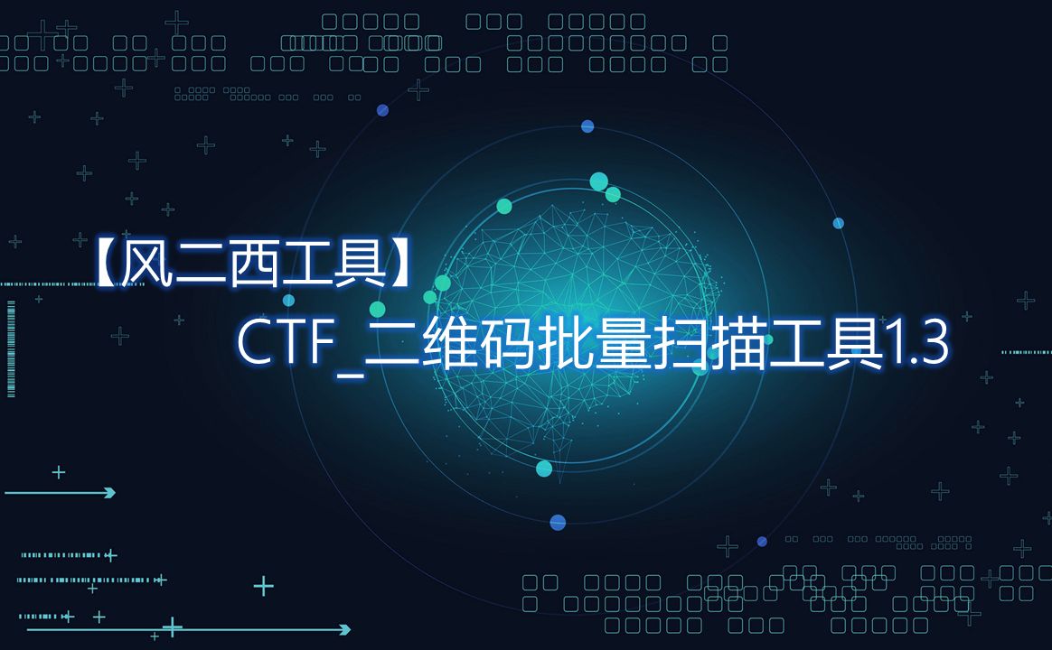 【风二西工具】CTF二维码批量扫描工具1.3哔哩哔哩bilibili