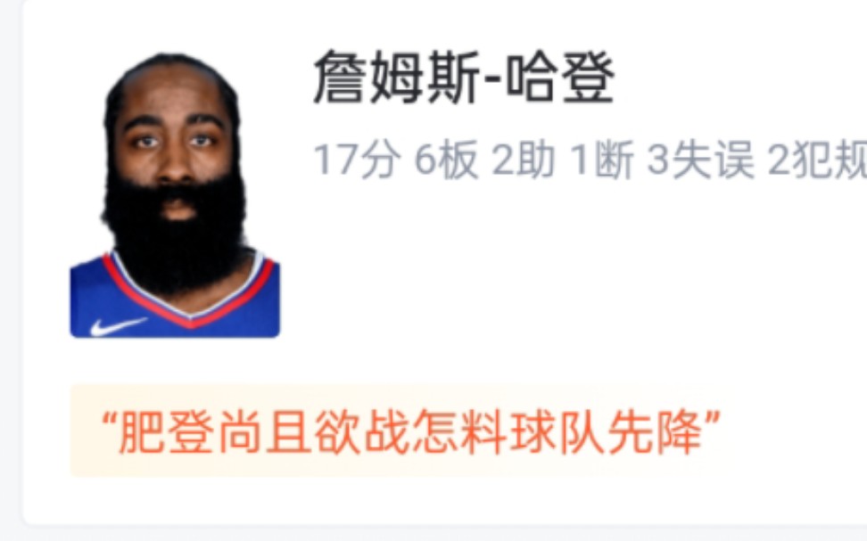 NBA快船VS雷霆 107129 哈登17分6板2助 伦纳德20分3板2助 乔治14分7板6助 快船不敌雷霆 虎扑锐评哔哩哔哩bilibili