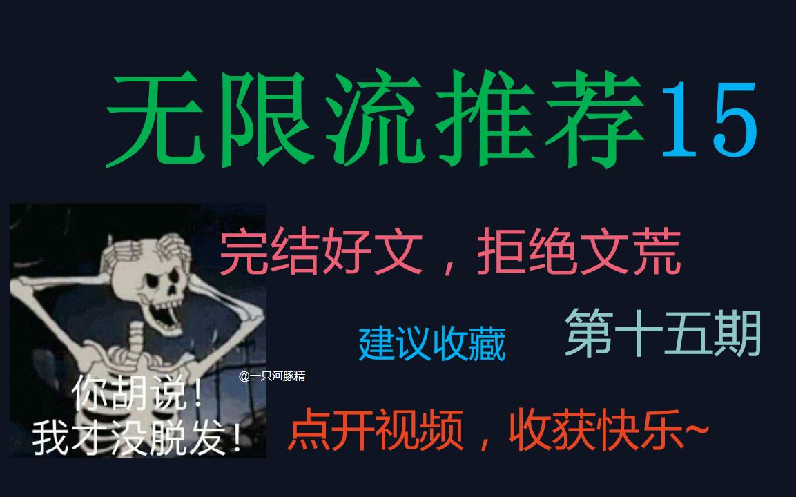 [图]【原耽推文】第十五期！国庆快乐~无限流完结文推荐！“你们之中有一个鬼，抓住它，你们就能活下来”