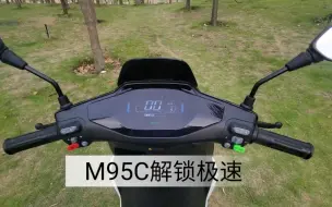 Download Video: 9号M95C解锁极速