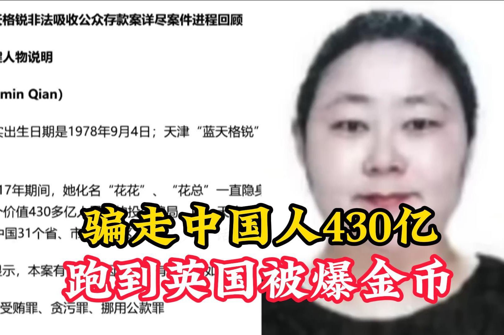 [图]骗走中国人430亿的90后美女跑到英国被爆金币，人失踪了钱全被英国拿走