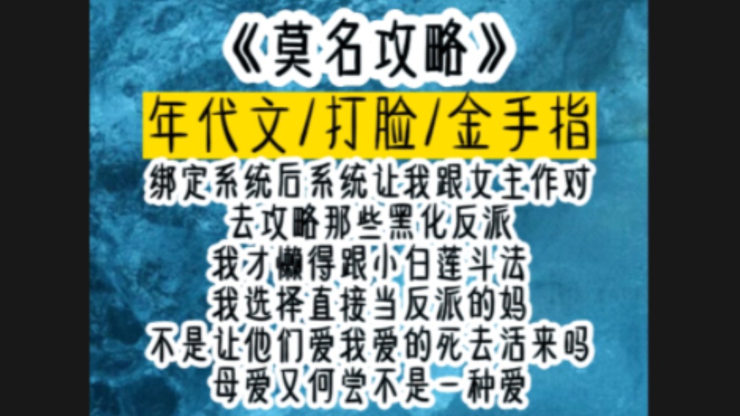 绑定系统后系统让我跟女主作对去攻略那些黑化反派我才懒得跟小白莲斗法我选择直接当反派的妈不是让他们爱我爱的死去活来吗母爱又何尝不是一种爱哔...