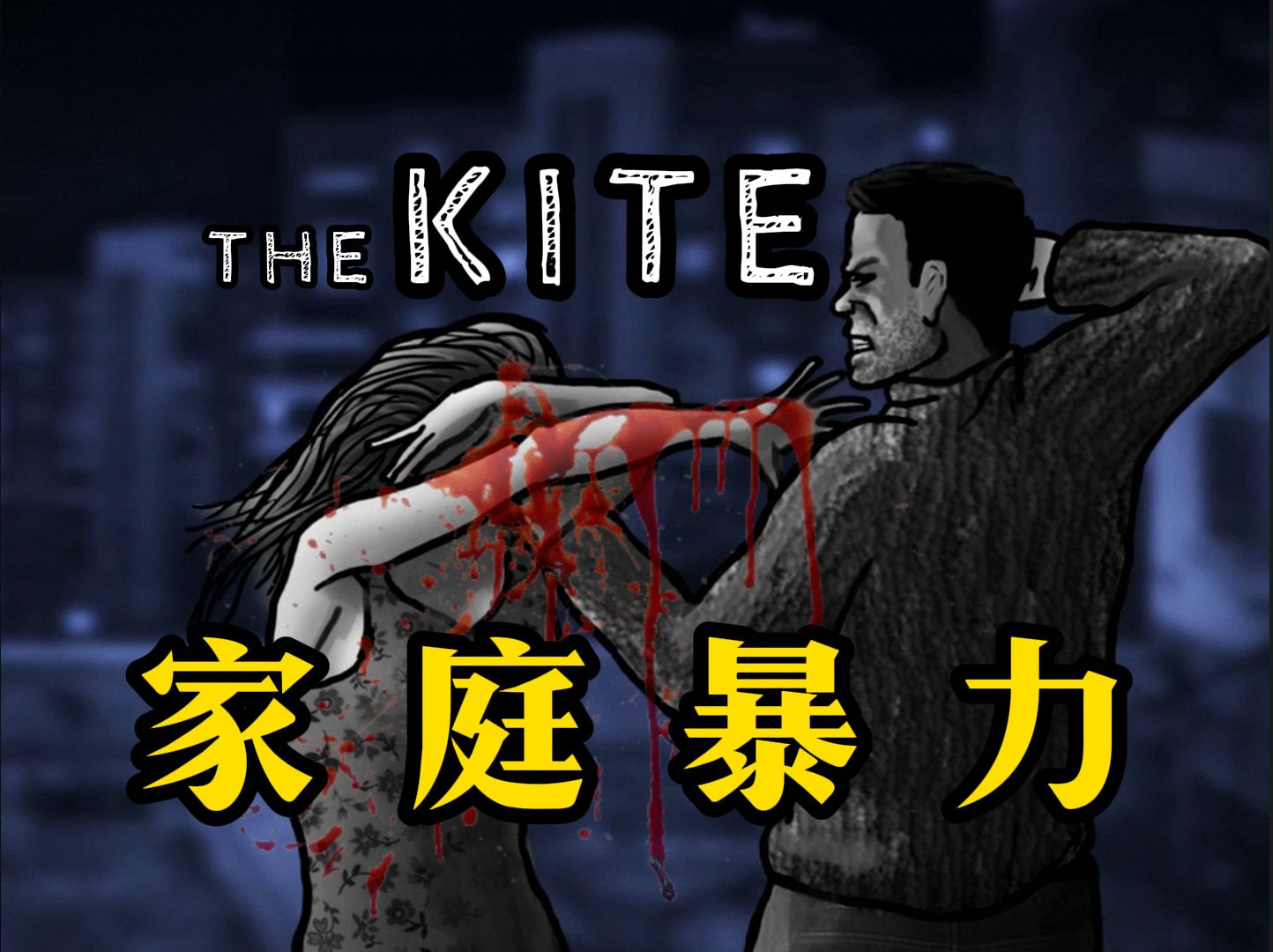 [图]家暴是永不被原谅的罪. | 独立游戏《The Kite》全翻译解说