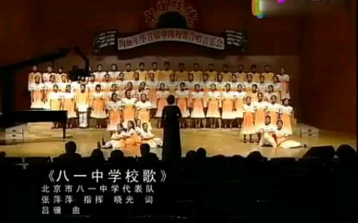 【音画同步】北京市八一学校校歌合唱哔哩哔哩bilibili