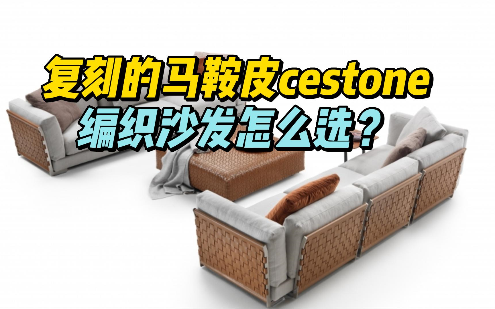 马鞍皮编织沙发cestone怎么选?哔哩哔哩bilibili