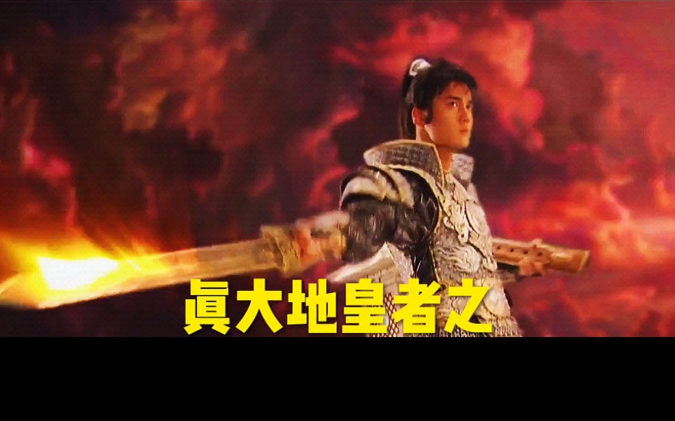 轩辕剑之天之痕大地皇者