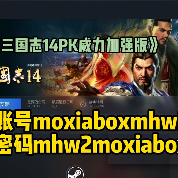 免费送《三国志14PK威力加强版》steam账号moxiaboxmhw2密码 