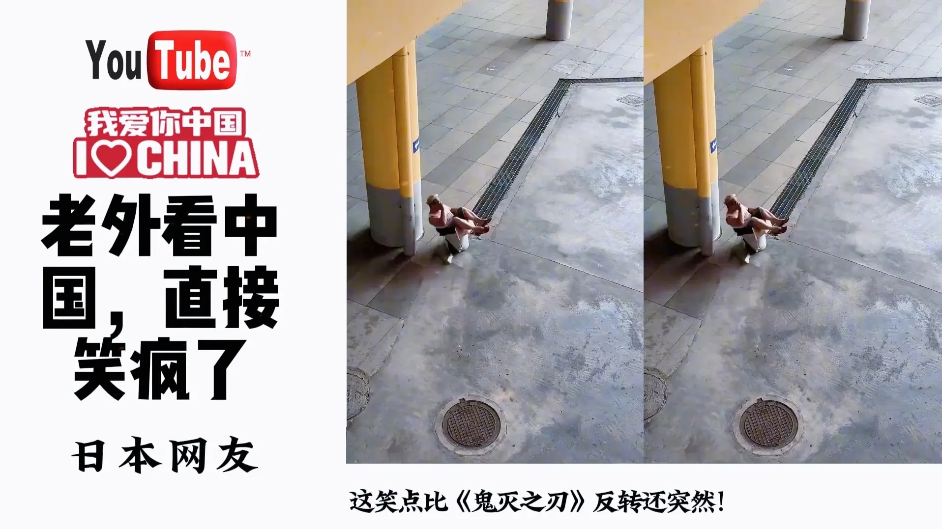 老外看中国，直接笑疯了_哔哩哔哩_bilibili