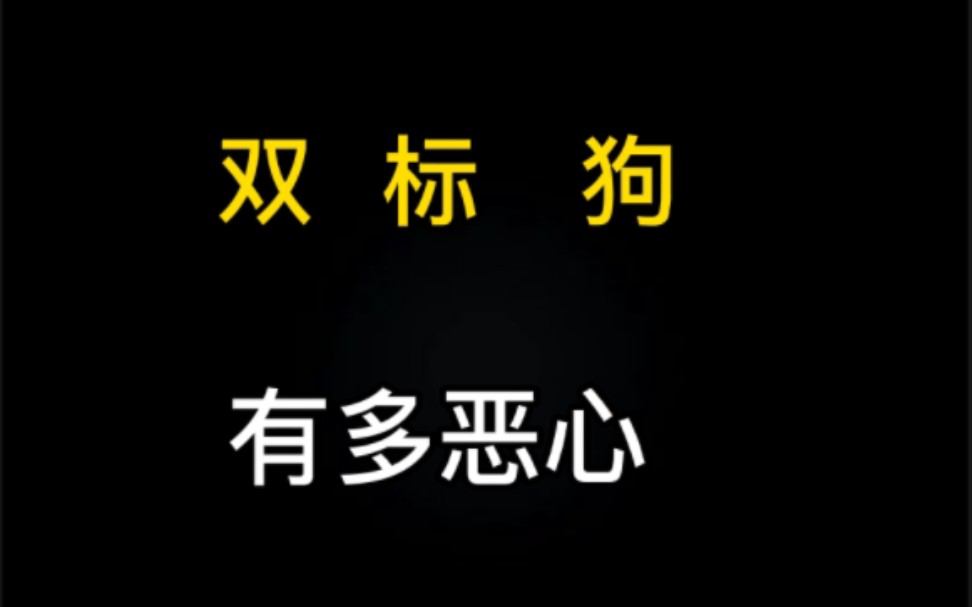 lol手游《双 标 狗》英雄联盟手游