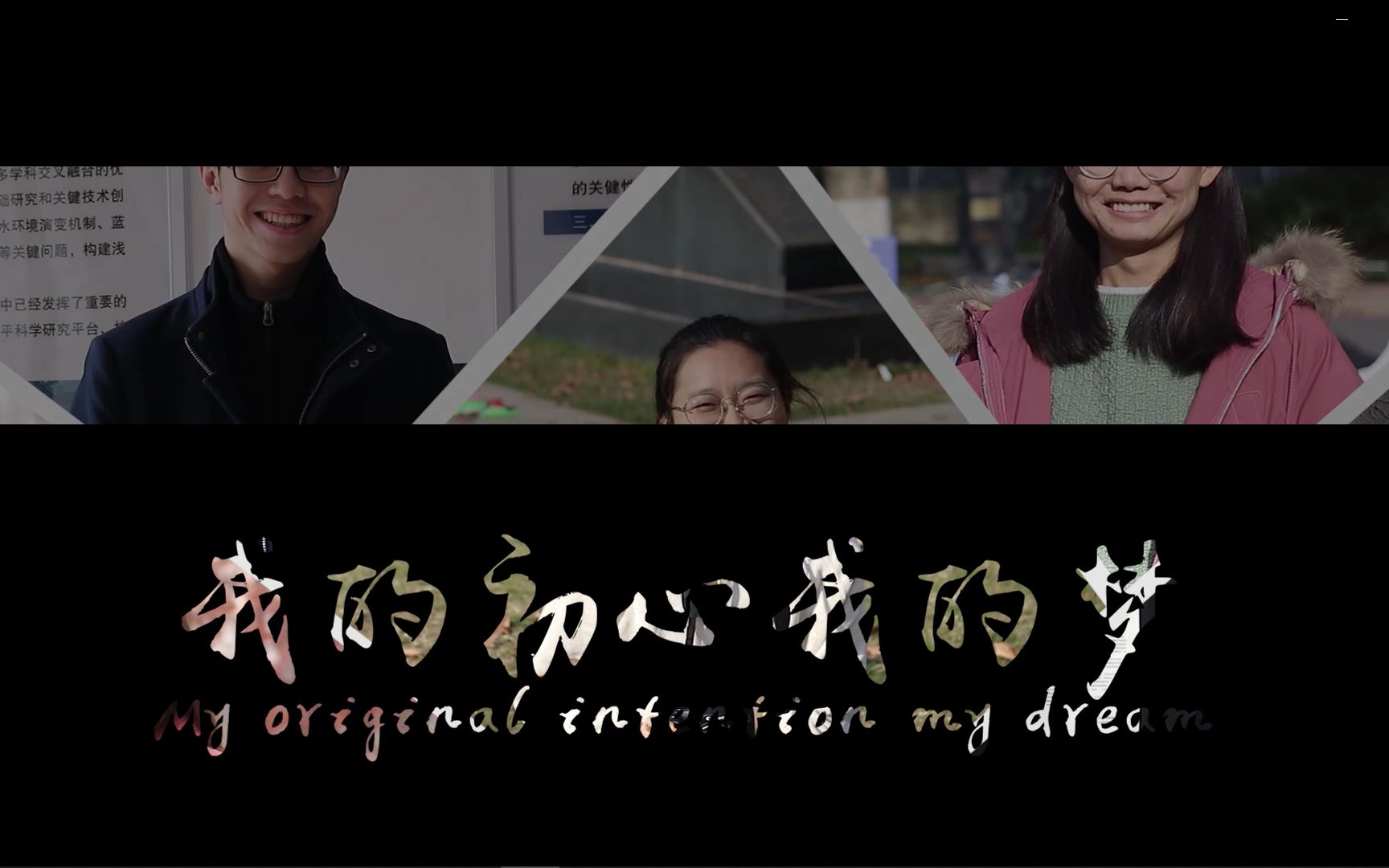 我的初心我的梦