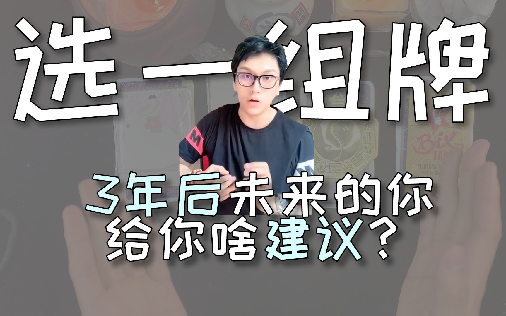 [图]【塔罗占卜】3年后未来的你给你啥建议？你选的是啥？评论留言，领取好运❤