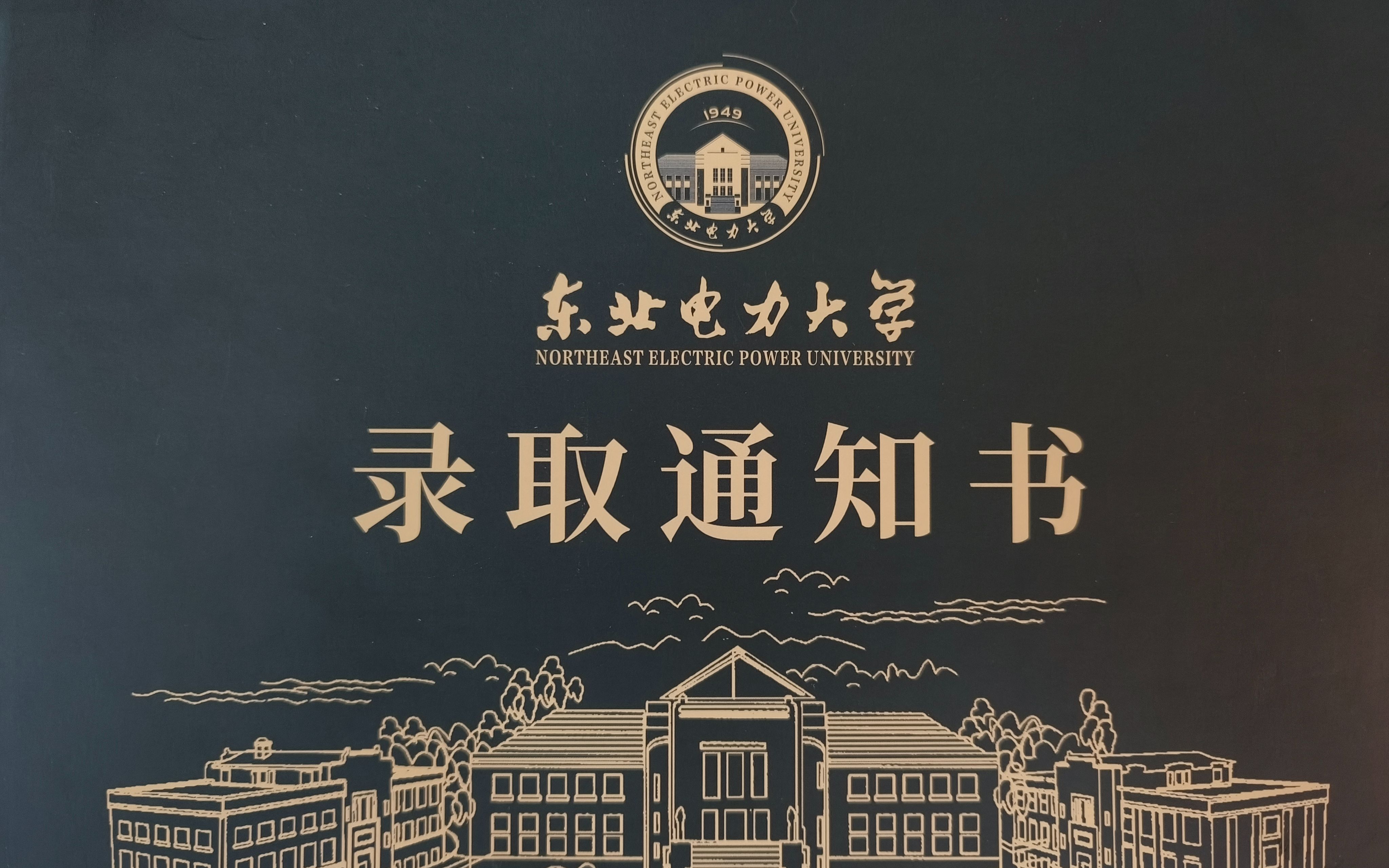 [东北电力大学]2023最新录取通知书开箱哔哩哔哩bilibili