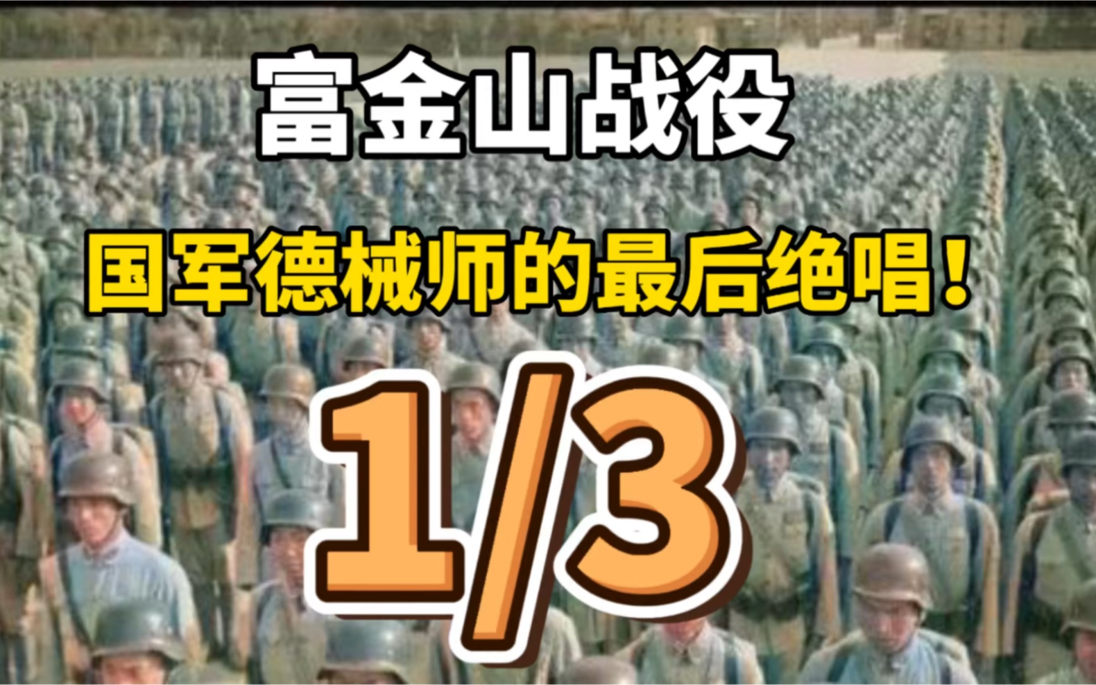 [图]德械师最后的辉煌！富金山战役德械36师与日军激战10日，1万人最后仅剩800