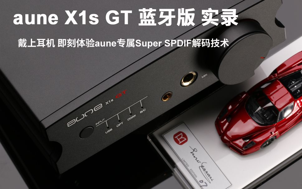 aune X1s GT 蓝牙版 实录 戴上耳机即刻享受aune 专属 Super SPDIF解码技术哔哩哔哩bilibili