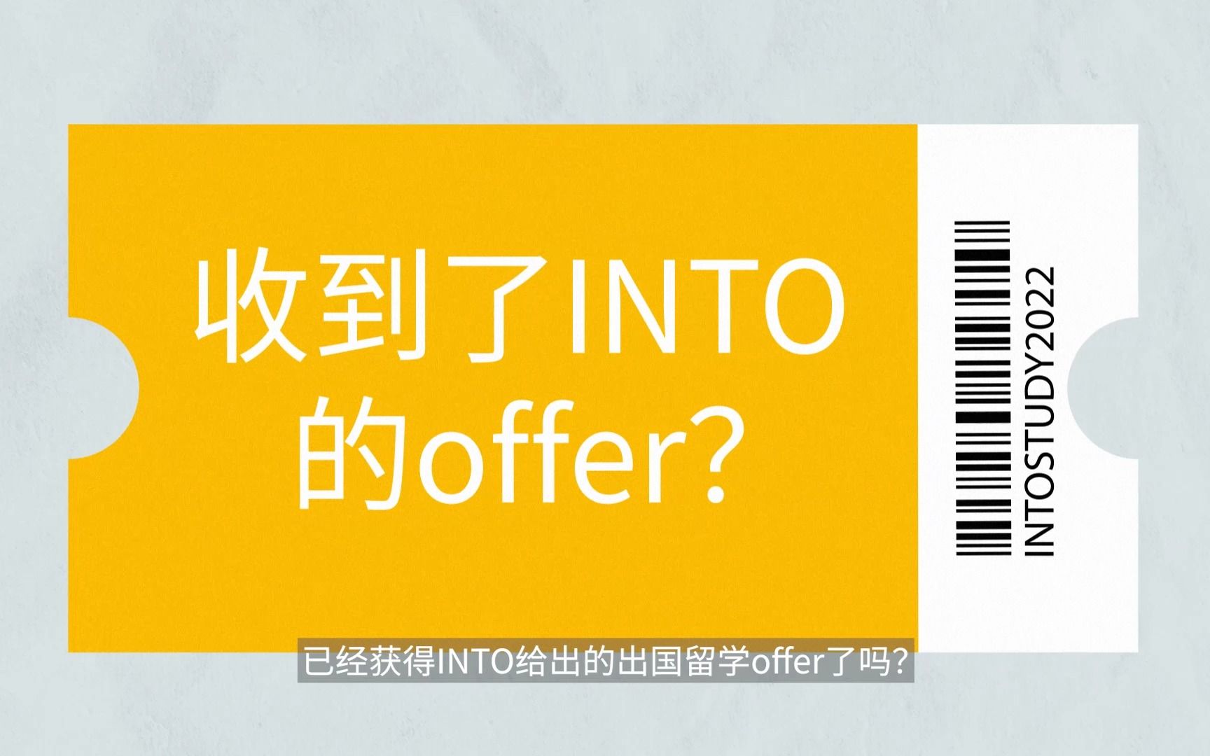 致收到INTO录取的你——接受表格填写指南哔哩哔哩bilibili