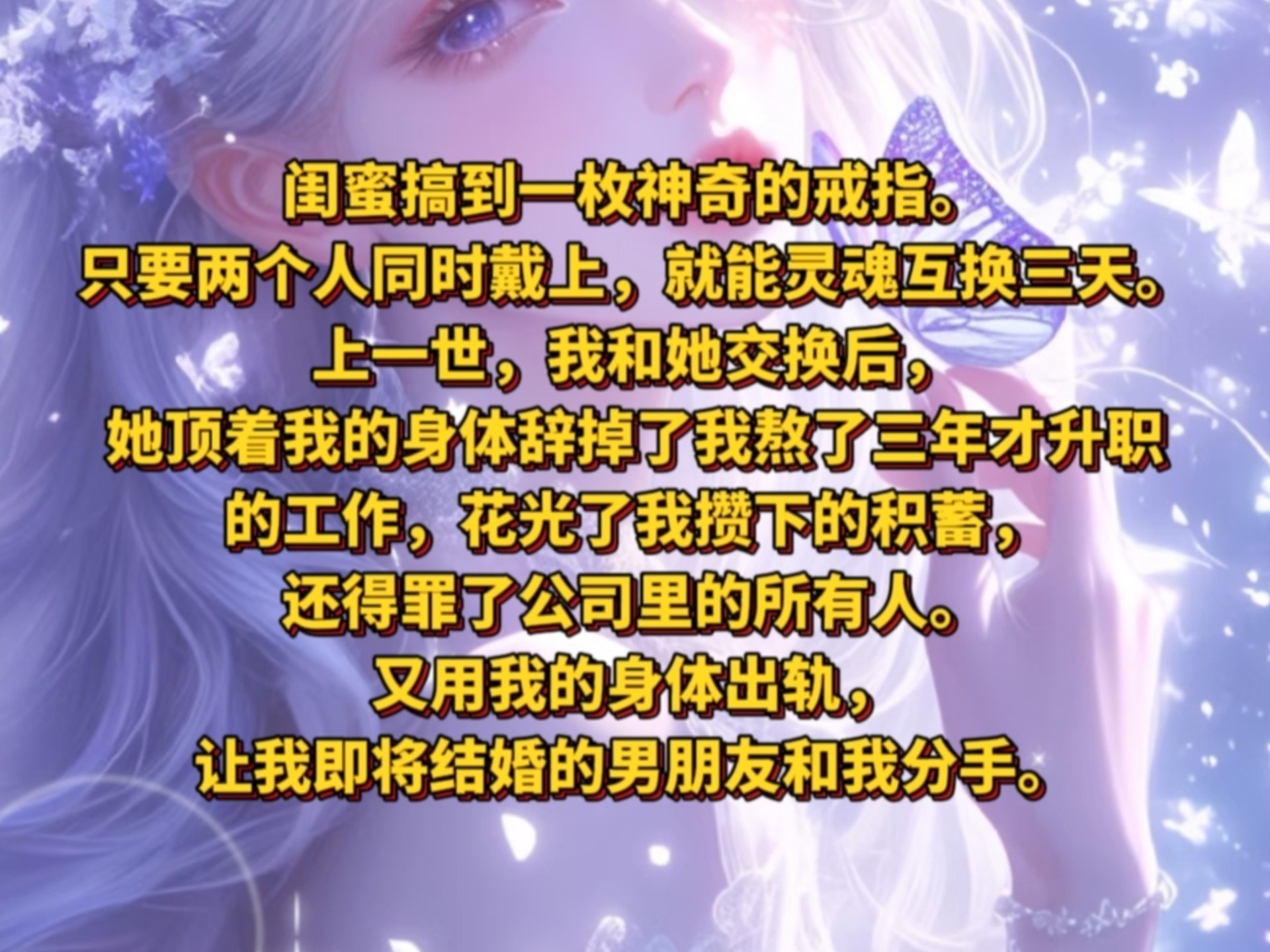 《满步换离》闺蜜搞到一枚神奇的戒指。只要两个人同时戴上，就能灵魂互换三天。上一世，我和她交换后，她顶着我的身体辞掉了我熬了三年才升职