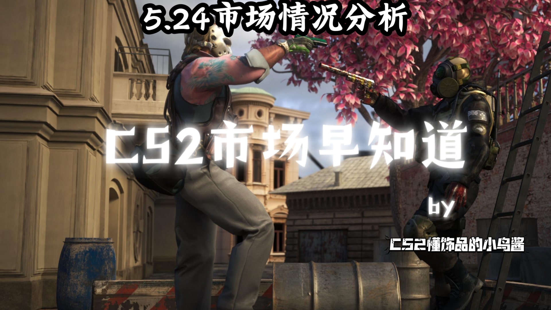 CS2市场早知道|5.24日CS2市场分析!市场大盘现在是止跌吗?后续应该如何做操作呢?