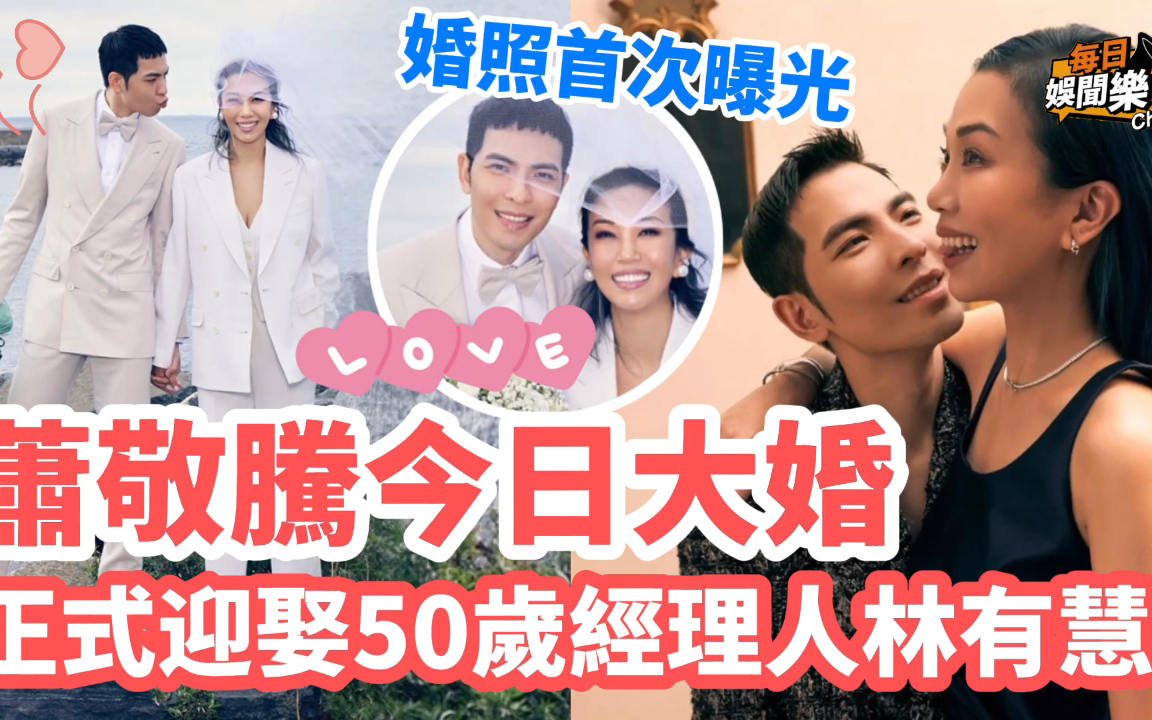 今日大婚!36岁萧敬腾正式迎娶50岁经理人,双方家长到场见证仪式哔哩哔哩bilibili