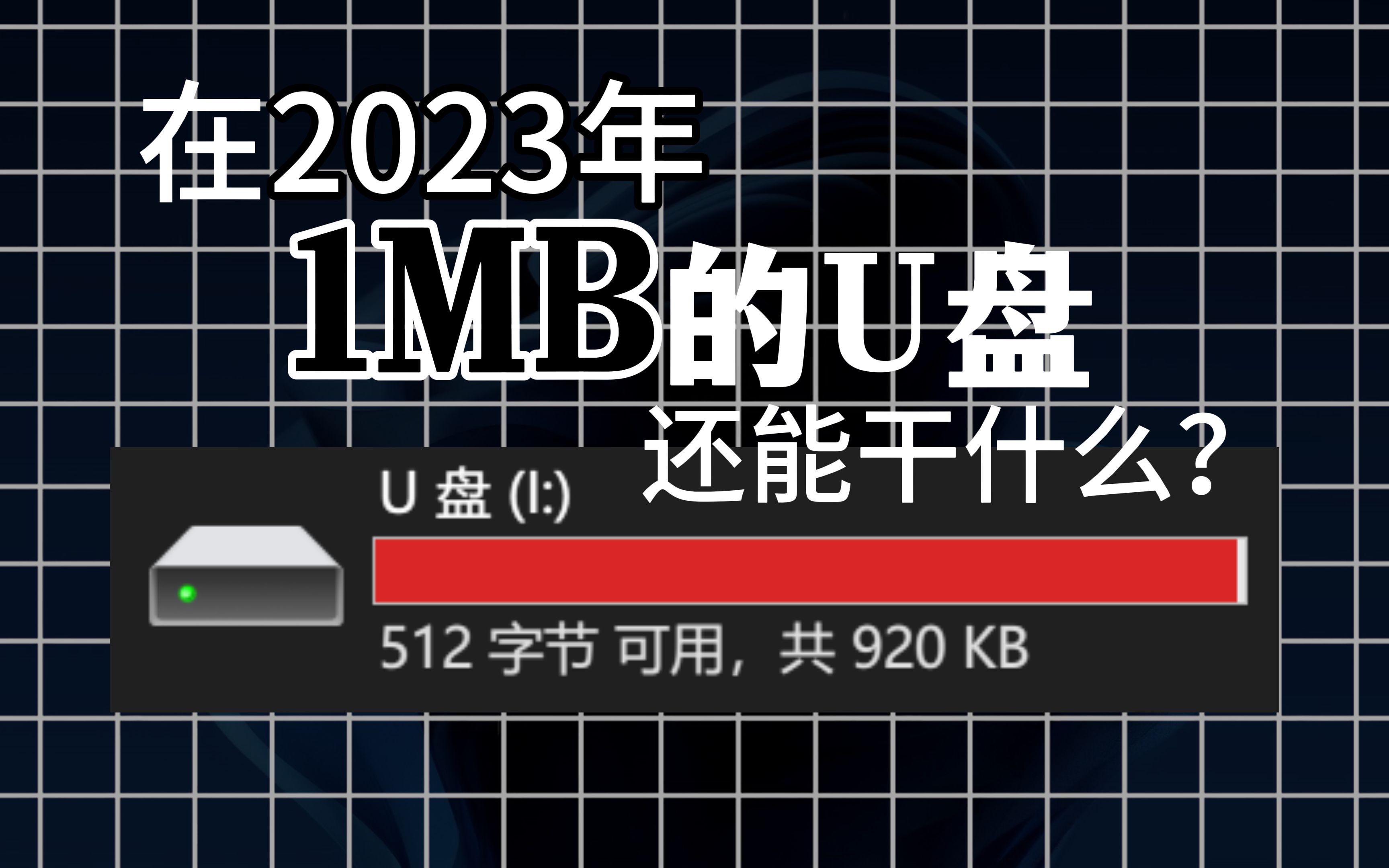 2023年了,1MB的U盘还有什么用?能存图片动画音乐吗?哔哩哔哩bilibili