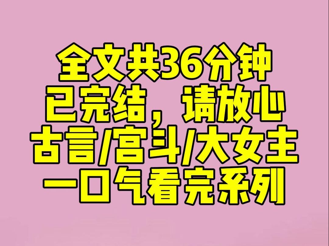 [图]（完结文）上一世，嫡姐嘴上说着不愿入宫，却又在选秀之日巴巴跑了过去，最后，她如愿得了帝王青眼，成了宫中妃子。临别时，父亲万般叮嘱，要她时刻记得家族荣辱。