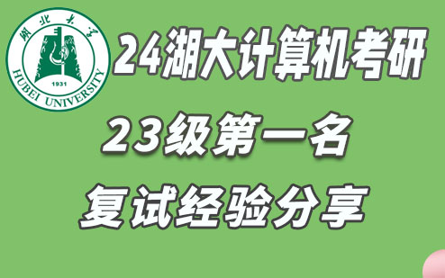 2024湖北大学计算机考研复试流程,笔试知识点学习,导师选择,就业分析.哔哩哔哩bilibili