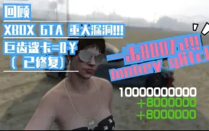 Download Video: 【回顾】Xbox GTA重大漏洞!免费鲨鱼卡!!!一击800万!!!Money Glitch!!!（已修复）