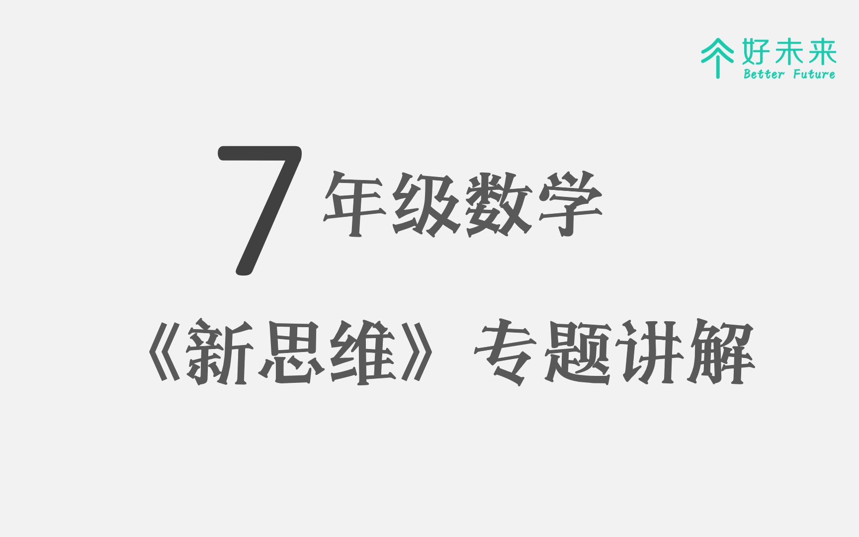 [图]七年级《新思维》一元一次方程专题2月10日