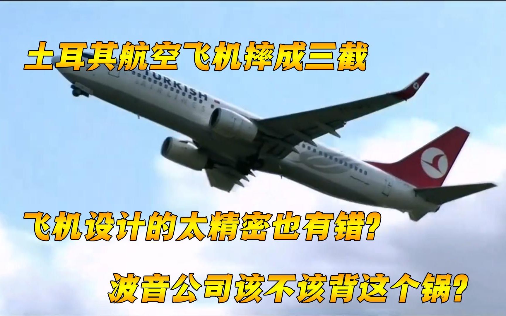 因一个精密仪器导致的空难!土耳其空难事故纪录片《空中浩劫》哔哩哔哩bilibili