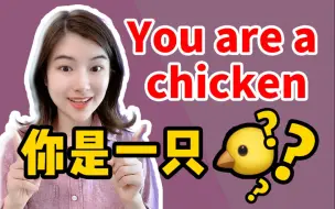 Скачать видео: 【雪梨老师】You are a chicken千万别翻成“你是只鸡”！【建议收藏】