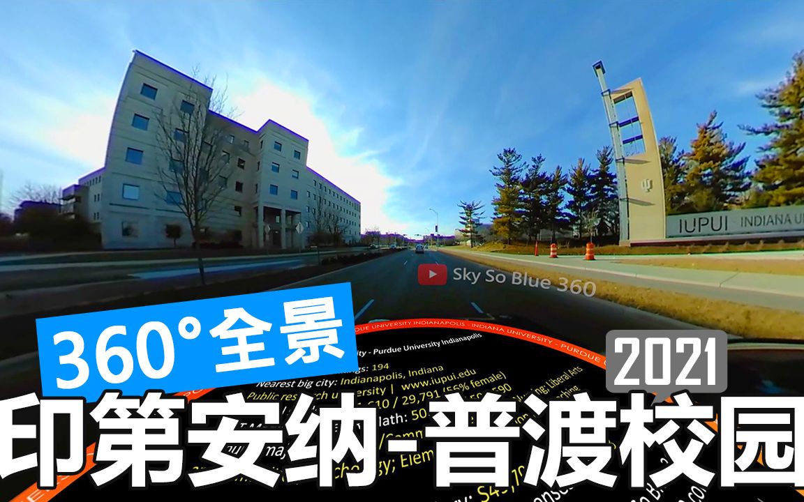 [图]【360°全景】印第安纳大学-普渡大学印第安纳波利斯联合分校 IUPUI 校园游览（开车）