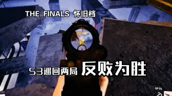 Download Video: 【The Finals】唐矮单排偷鸡日记